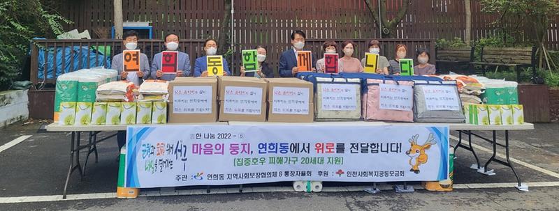 연희동 지역사회보장협의체 · 통장자율회 침수피해가구 지원 사진